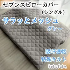 セブンスピローカバー　シングルサイズ　サラッとメッシュ　グレー