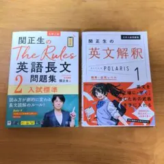 関正生のThe Rules英語長文問題集2標準＆英文解釈ポラリス1の2冊セットのサムネイル
