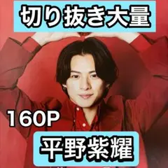 2025年最新】平野紫耀グッズまとめ売りの人気アイテム - メルカリ