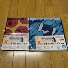 【HUNTER×HUNTER】一番くじ K賞 タオル×2