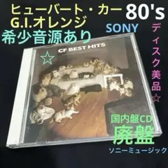 ヒューバート・カー、G.Iオレンジ等「CF・ベスト・ヒッツ」 80年代 80's