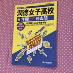 潤徳女子高校　6年間スーパー過去問　平成27年度用　受験　中学　勉強　参考書