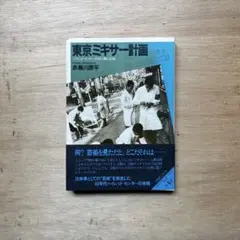 東京ミキサー計画 ハイレッド・センター直接行動の記録