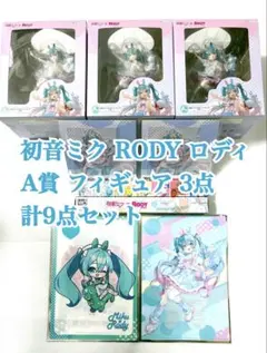 初音ミク RODY フィギュア アクスタ A賞 B賞 I賞J賞K賞 計9点セット