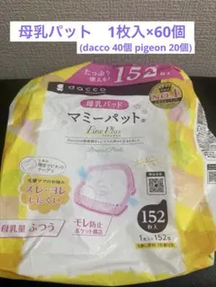 母乳パット60個（dacco 40個 pigeon 20個）