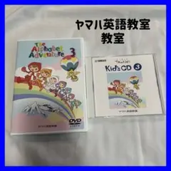 ✧*ヤマハ英語学習教材セットThe Alphabet Adventure3他✧*