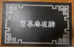 鷲巣麻雀牌 収納ケース付きのサムネイル