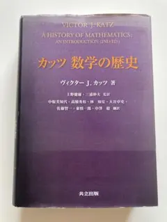 2026年最新】カッツ 数学の歴史の人気アイテム - メルカリ