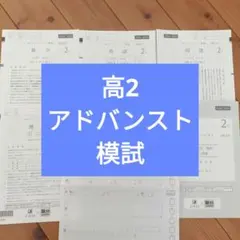 高二アドバンスト模試 Z会×駿台 過去問 - メルカリ