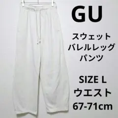 GU スウェットバレルレッグパンツ ワイドスウェットパンツ トレンド商品 人気