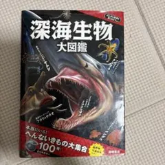 深海生物大図鑑