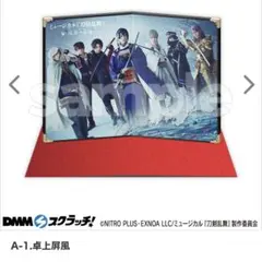 ミュージカル刀剣乱舞 陸奥一蓮 DMMスクラッチ 卓上屏風 おまけ付き