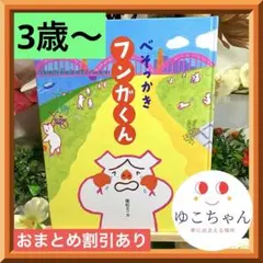 【絵本】べそっかきフンガくん