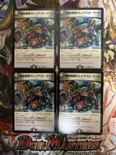 デュエルマスターズ　煉獄魔弾グレイテストゲート　4枚セット