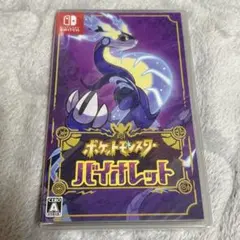 ポケットモンスター　バイオレット　ソフト　新品未開封