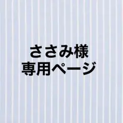 オーダー専用ページ