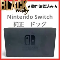 【送料無料】動作確認済み Nintendo Switch 純正　ドック スイッチ