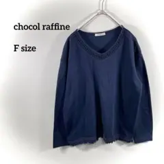 chocolraffine ネイビーVネックカットソー Fサイズ　b092④
