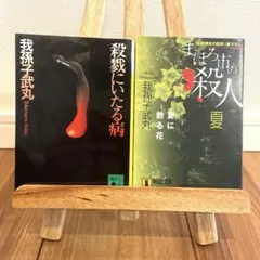 我孫子武丸 殺戮にいたる病&まほろ市の殺人　2冊セット
