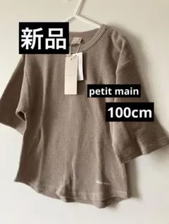 【新品】petit main Tシャツワッフル生地　七分袖