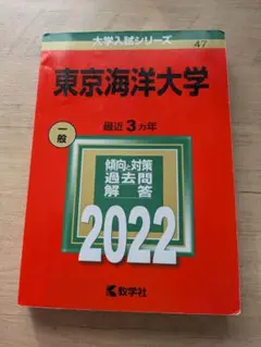 2026年最新】赤本 東京海洋大学の人気アイテム - メルカリ