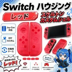 (C39)Switch ハウジング レッド スケルトン カスタムシェル