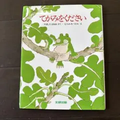 てがみをください