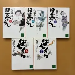 3冊セット】 「日暮らし 上 ・中・下巻」 宮部みゆき - メルカリ
