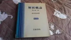 解析概論 改訂第二版 高木貞治著 軽装版 - メルカリ