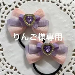 【りんご様専用】ハンドメイド ヘアゴム ピンク パープルリボン ハート a303