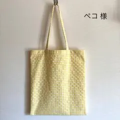 【専用】ハンドメイド トートバッグ〈ギンガムチェック黄〉