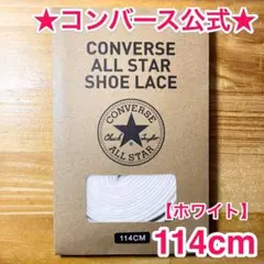 公式★コンバース シューレース 114cm ホワイト 白 靴紐 オールスター