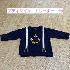 プティマイン　ミッキートレーナー　90
