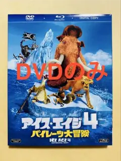 中古　アイス・エイジ4 パイレーツ大冒険 ブルーレイ&DVD