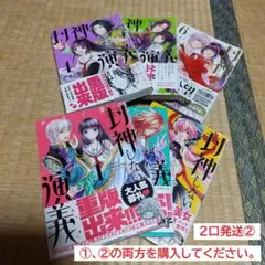 2口発送②　全6巻完結セット　封神しない演義 1～6巻