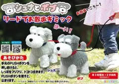 シュナとボブ リードでお散歩♪2体セット