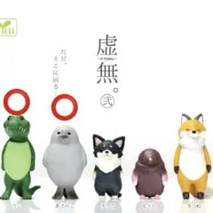 虚無。弐 カプセルトイ ガチャガチャ ワニ あざらし セット