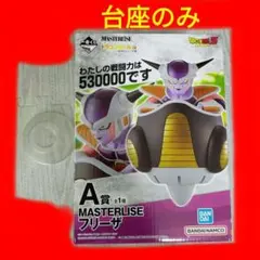 最終値下げ　一番くじ　ドラゴンボール　フリーザ　台座のみ