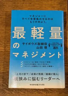 最軽量のマネジメント マネジャーにすべてを背負わせるのはもうやめよう。