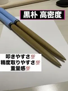 マイバチ 黒朴 高密度 万能型 太鼓の達人のサムネイル