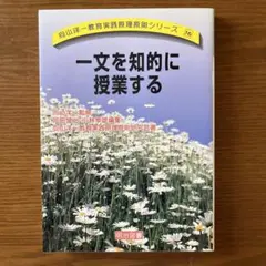 一文を知的に授業する 向山洋一