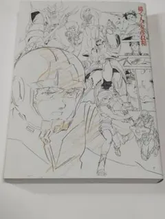 描く人、安彦良和 展覧会公式図録 フライヤー・作品リスト付き - メルカリ