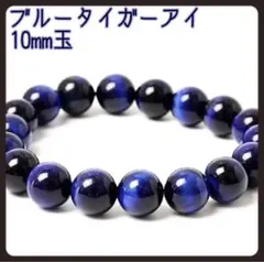 10mm ブルータイガーアイ パワーストーン ブレスレット 天然石