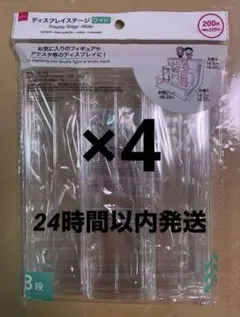 【新品未開封】ディスプレイステージ　ワイド　3段　ダイソー　4個セットのサムネイル