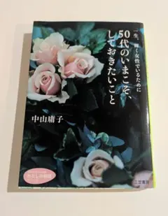 50代のいまこそ、しておきたいこと