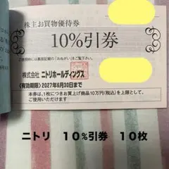 【匿名発送、追跡可能】ニトリ10%割引 株主優待 10枚のサムネイル