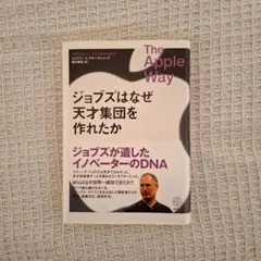 The Apple Way ジョブズはなぜ天才集団を作れたか