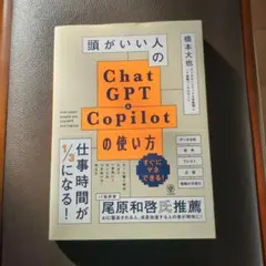頭がいい人のChatGPT&Copilotの使い方