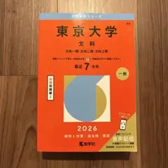 2026年最新】東大文科赤本の人気アイテム - メルカリ