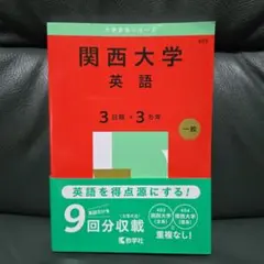 関西大学 英語 3日程×3カ年 第10版